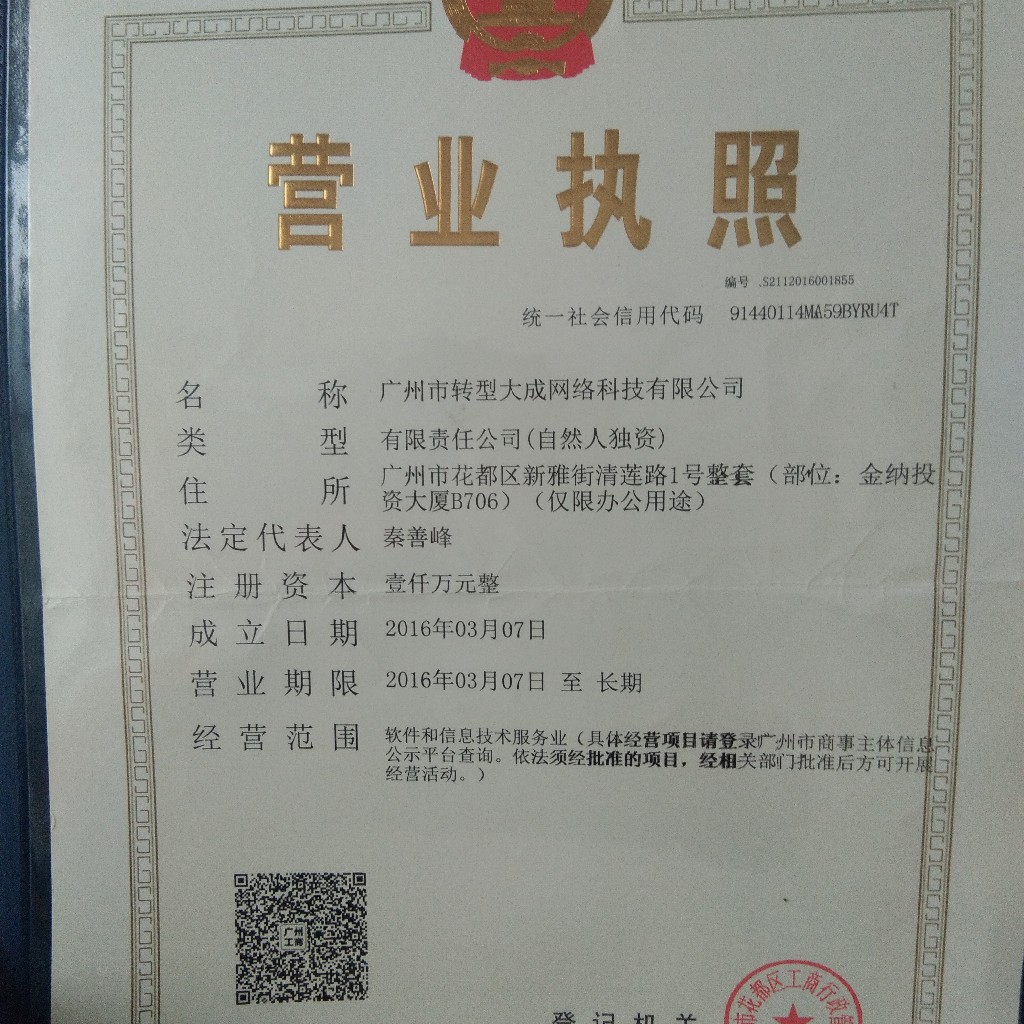 广州市转型大成网络科技